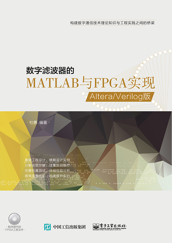数字滤波器的MATLAB与FPGA实现（Altera/Verilog版）