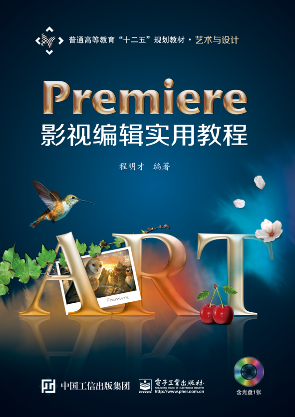Premiere影视编辑实用教程