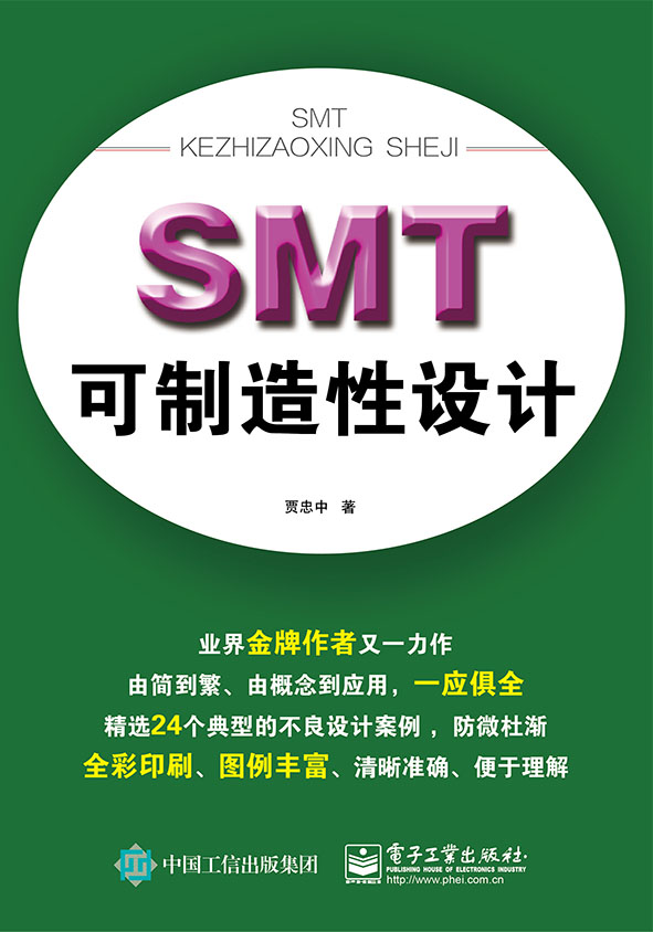 SMT可制造性设计