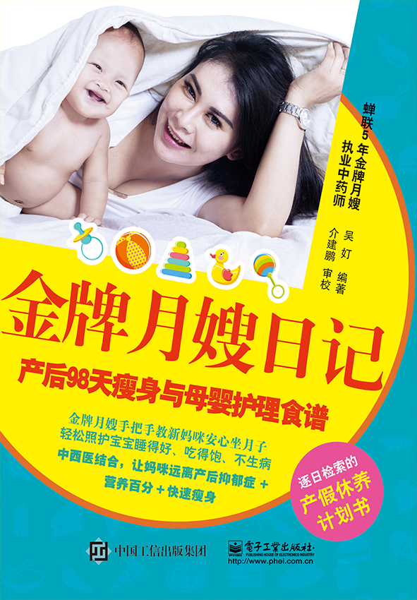 金牌月嫂日记——产后98天瘦身与母婴护理食谱