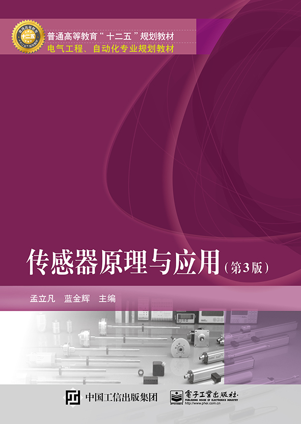 传感器原理与应用