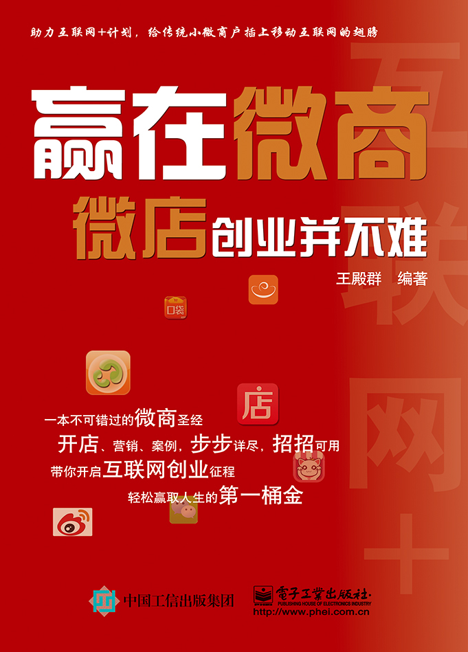 赢在微商——微店创业并不难