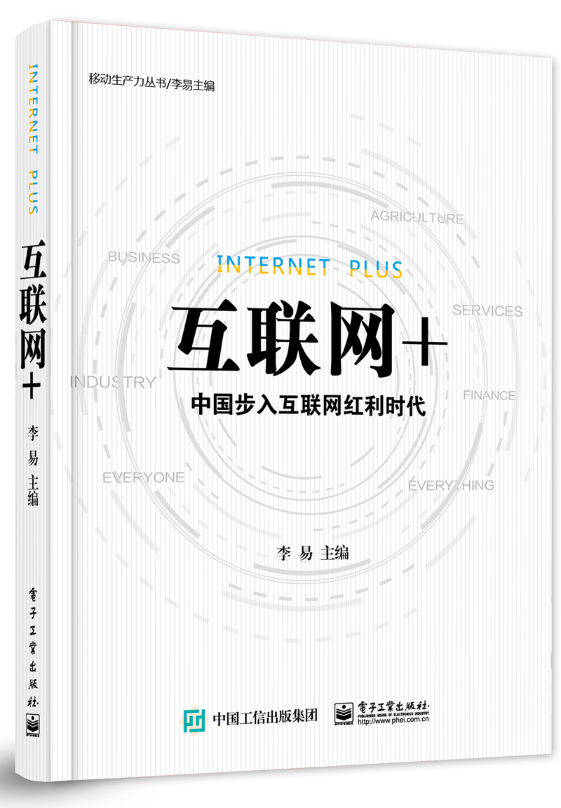 互联网+——中国步入互联网红利时代