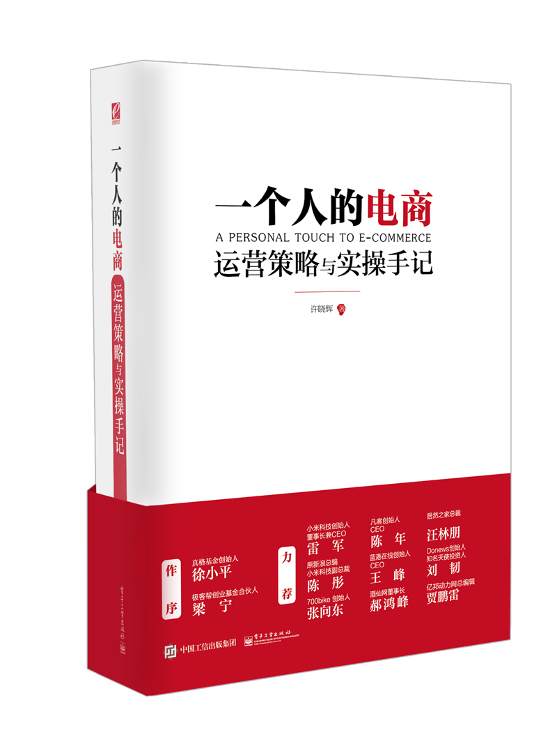 一个人的电商——运营策略与实操手记
