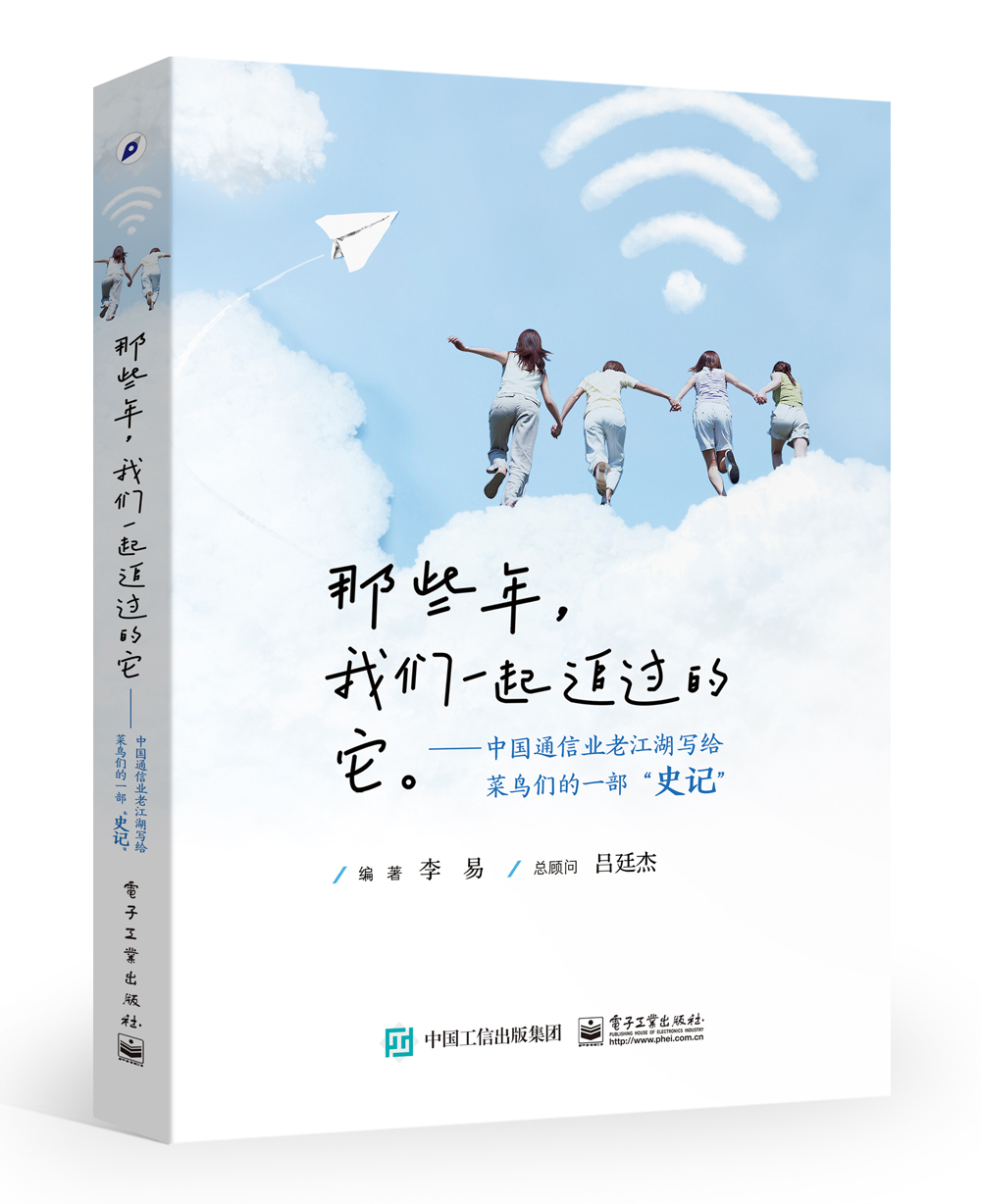 那些年，我们一起追过的它——中国通信业老江湖写给菜鸟们的一部“史记”