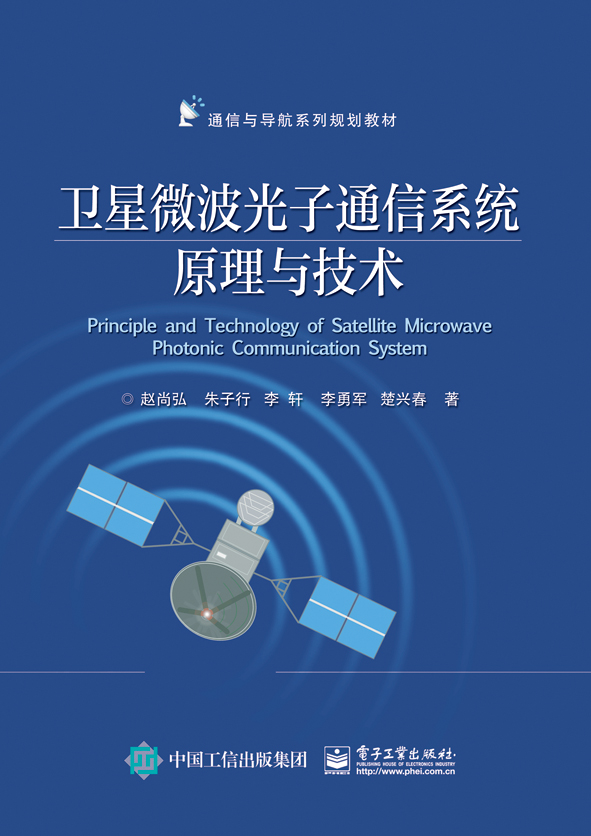 卫星微波光子通信系统原理与技术