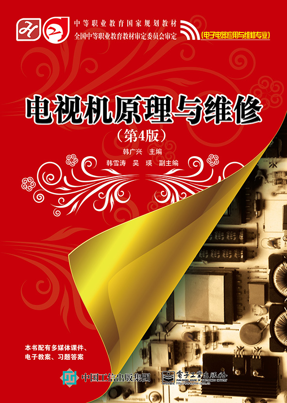 电视机原理与维修