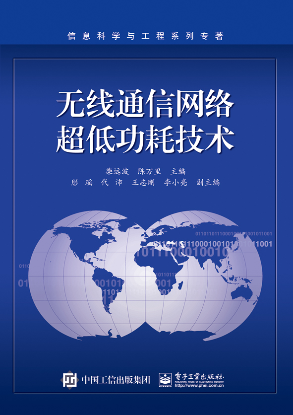 无线通信网络超低功耗技术