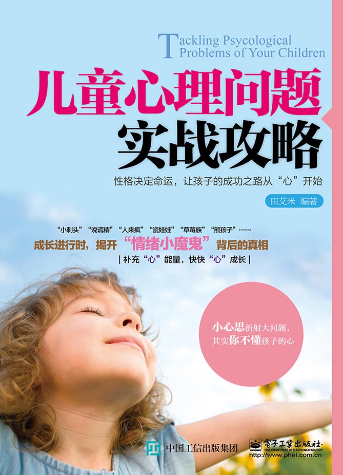儿童心理问题实战攻略