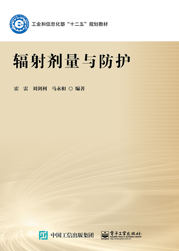 辐射剂量与防护