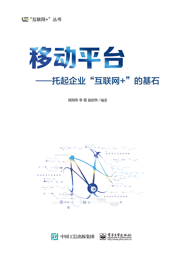 移动平台——托起企业“互联网+”的基石