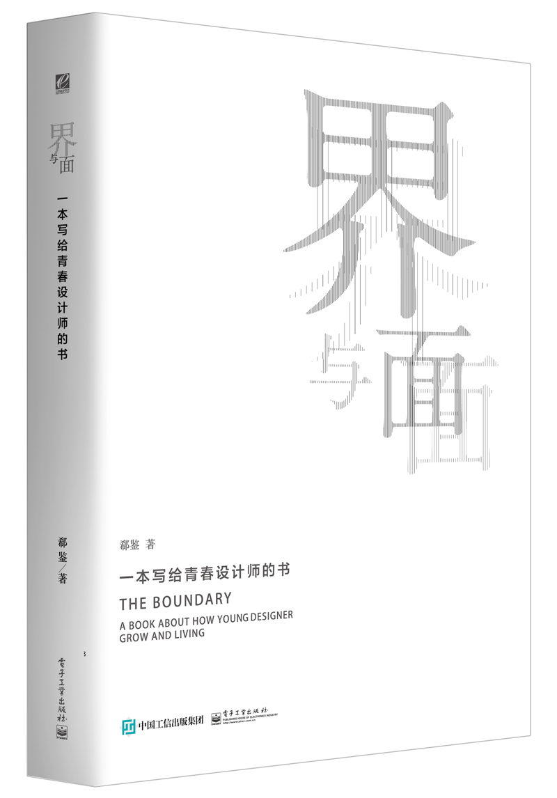 界与面——一本写给青春设计师的书