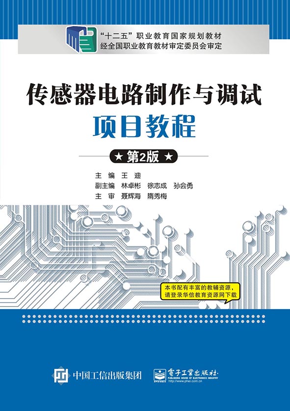 传感器电路制作与调试项目教程