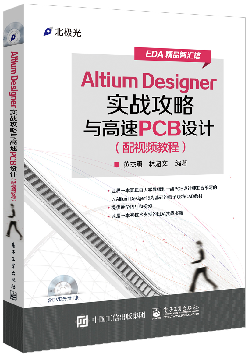 Altium Designer实战攻略与高速PCB设计（配视频教程）