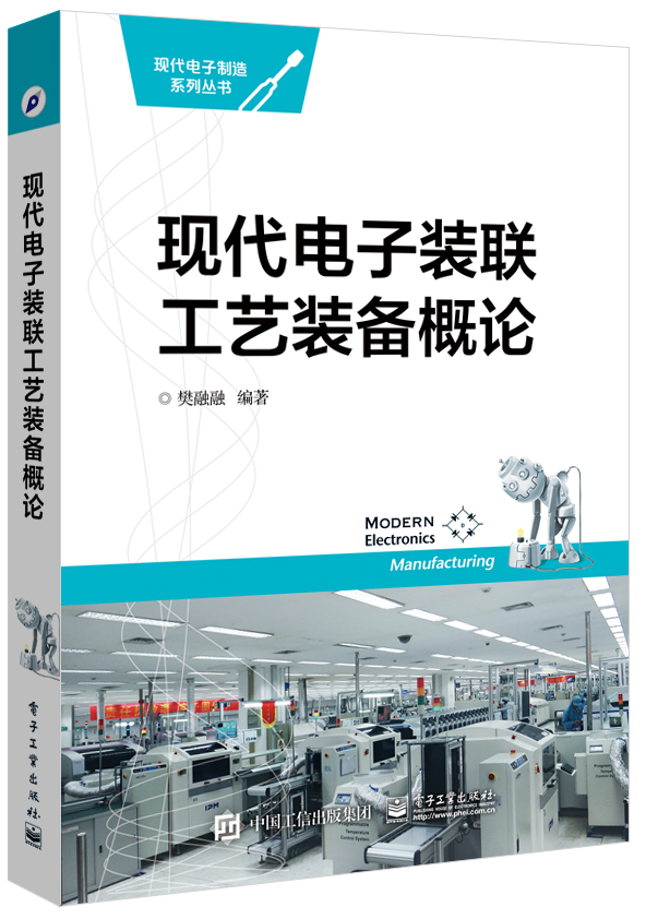 现代电子装联工艺装备概论