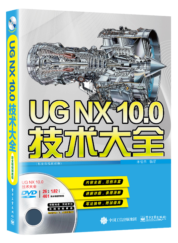 UG NX10.0技术大全（配全程视频教程）