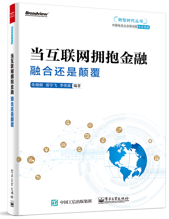 当互联网拥抱金融——融合还是颠覆