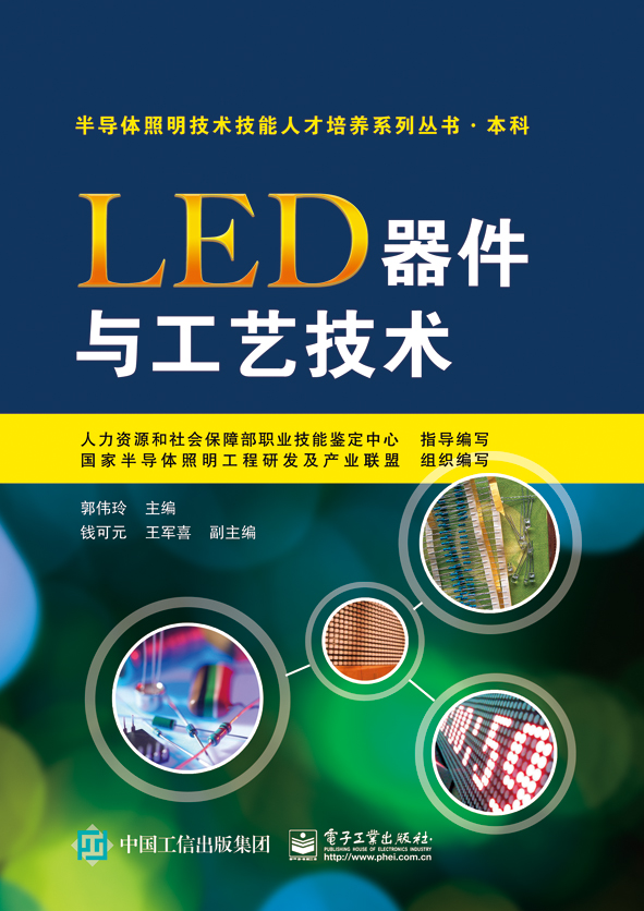 LED器件与工艺技术