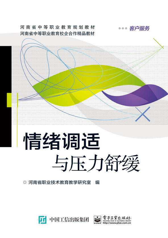情绪调适与压力舒缓