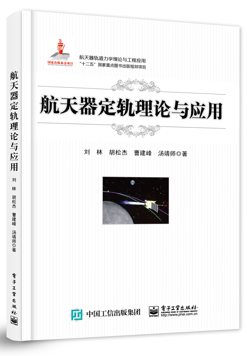航天器定轨理论与应用