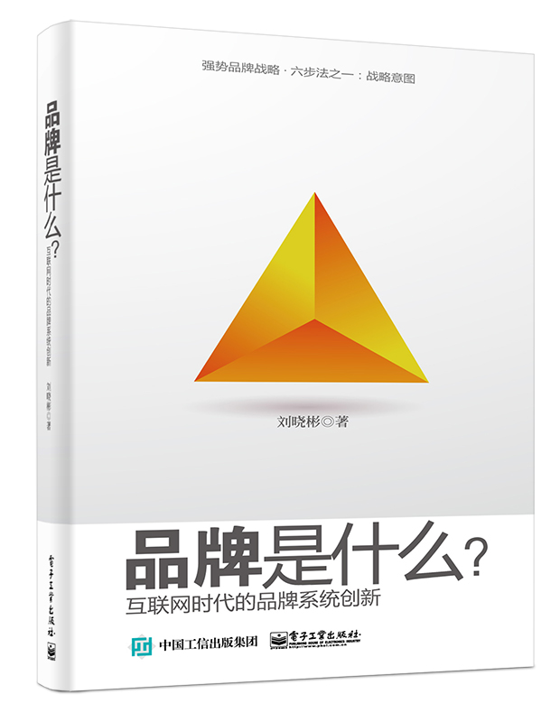 品牌是什么？——互联网时代的品牌系统创新