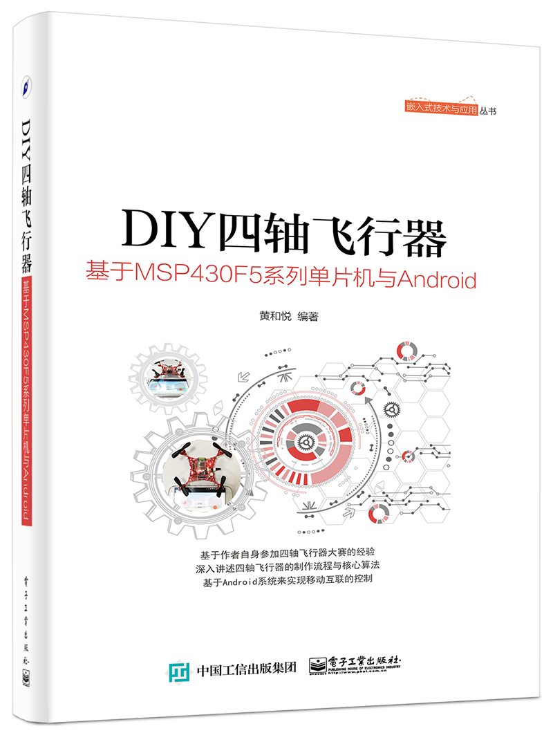 DIY四轴飞行器——基于MSP430F5系列单片机与Android