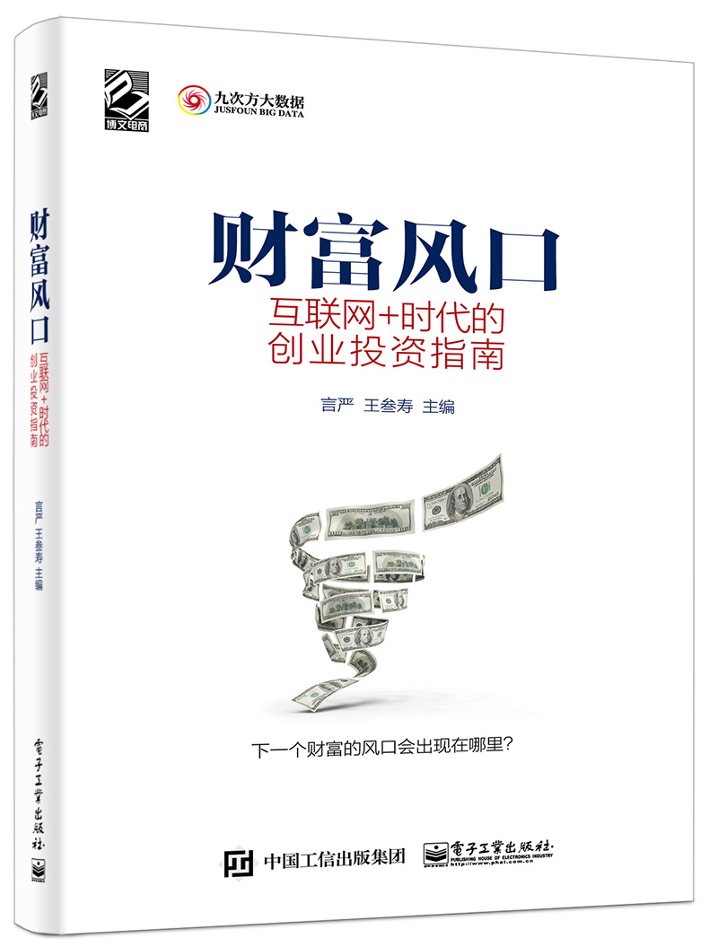 财富风口——互联网+时代的创业投资指南