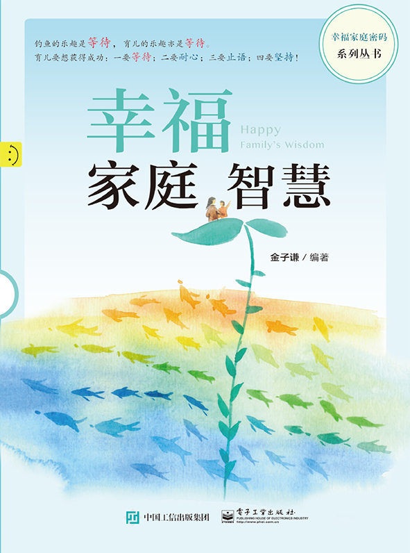 幸福家庭智慧