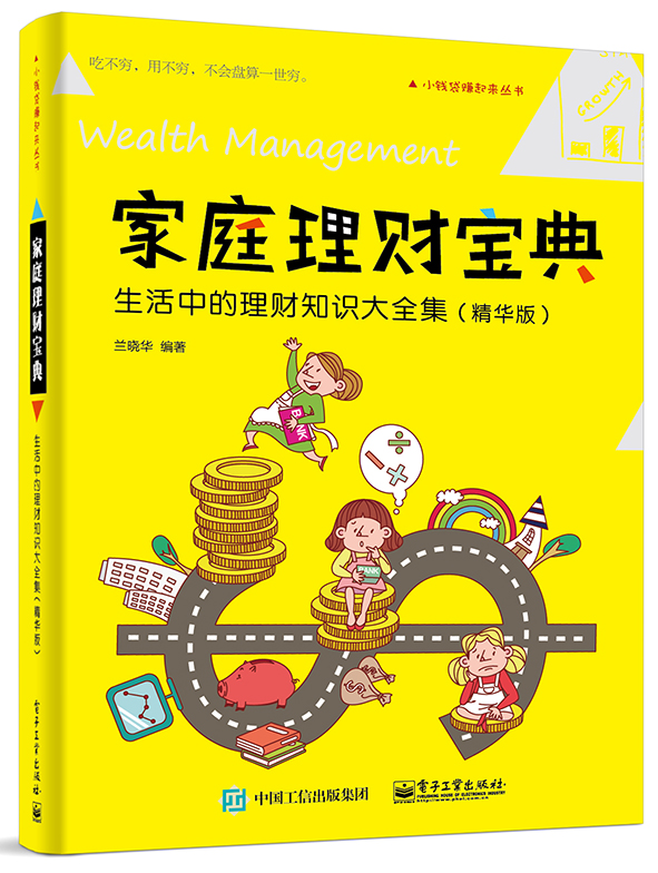 家庭理财宝典——生活中的理财知识大全集（精华版）