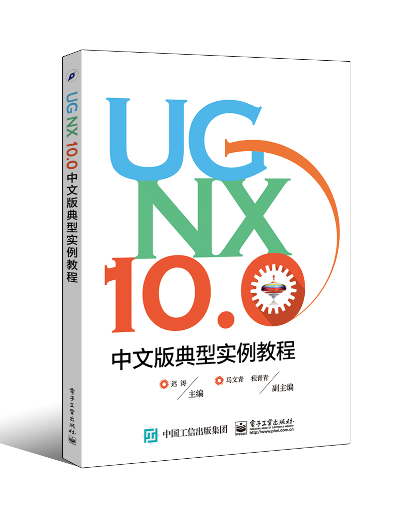 UG NX 10.0中文版典型实例教程