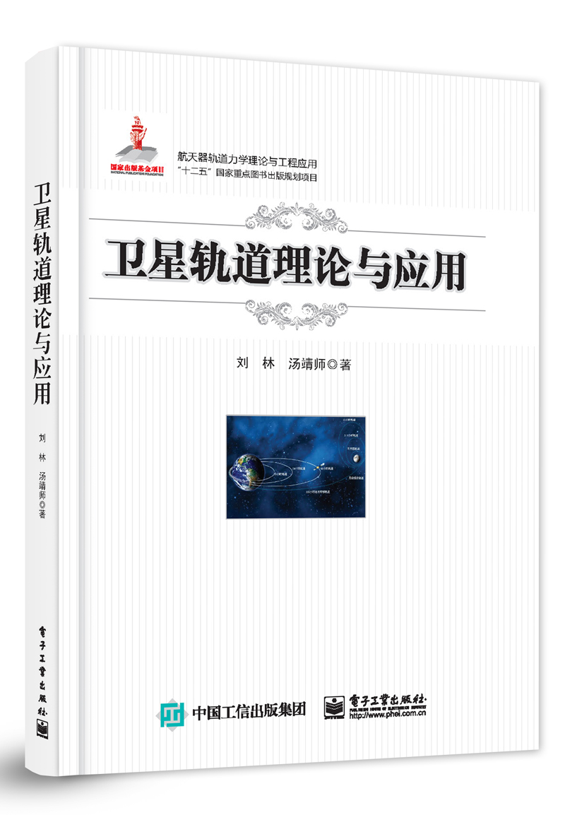 卫星轨道理论与应用