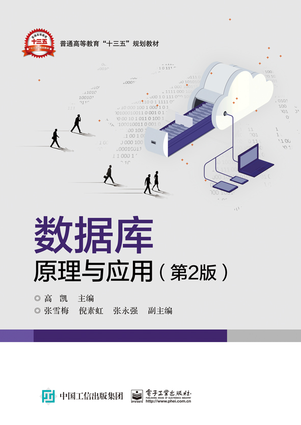 数据库原理与应用