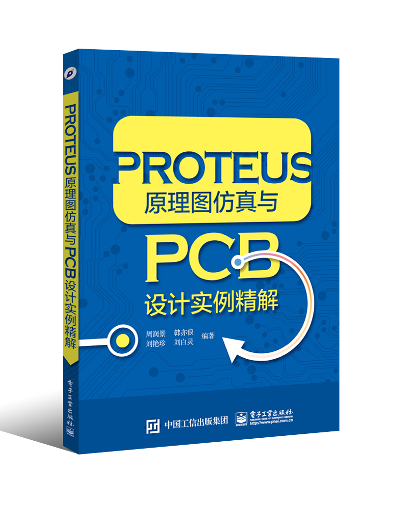 PROTEUS原理图仿真与PCB设计实例精解