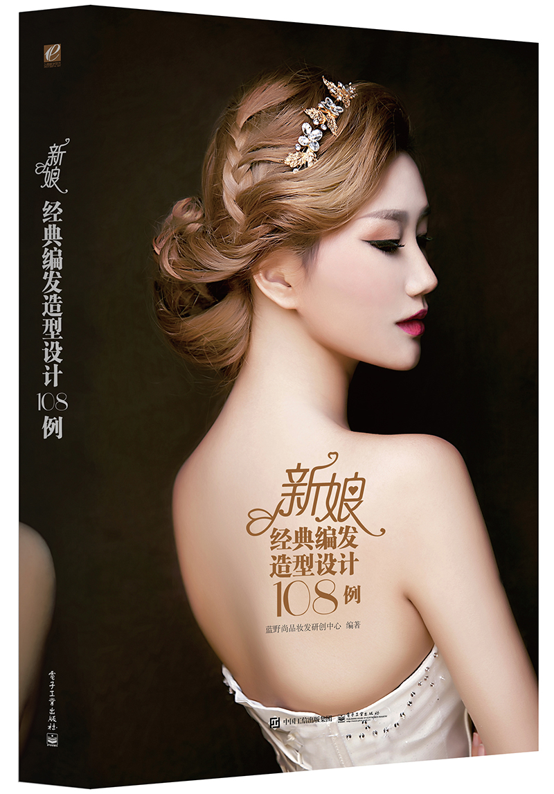 新娘经典编发造型设计108例