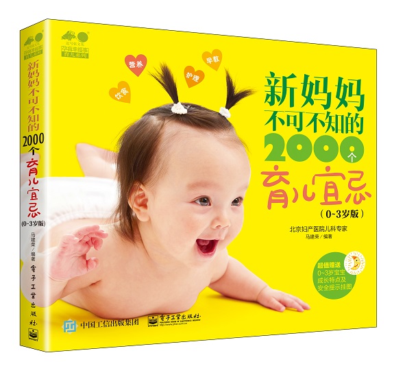 新妈妈不可不知的2000个育儿宜忌（0-3岁版）