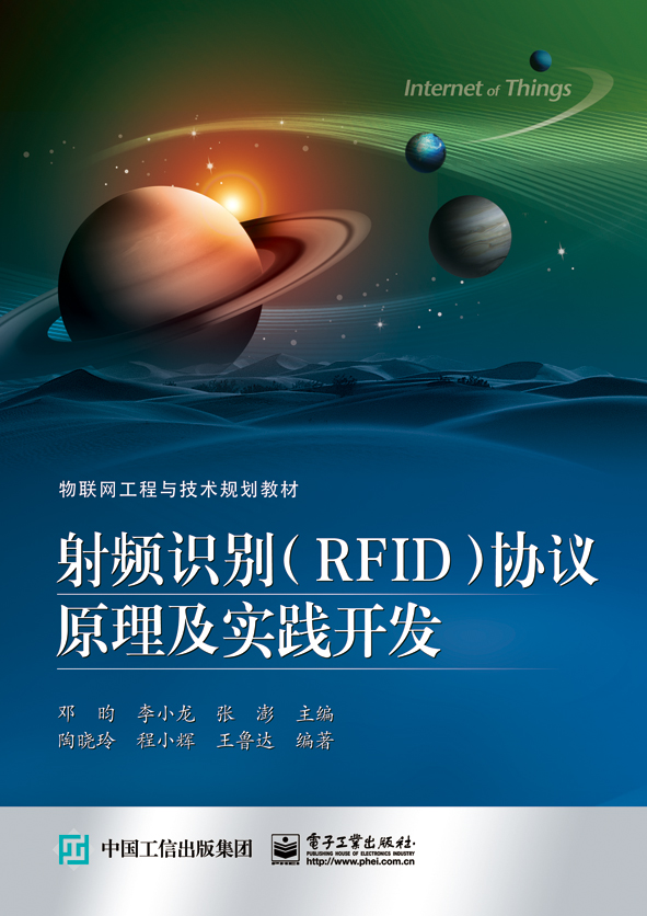 射频识别（RFID）协议原理及实践开发