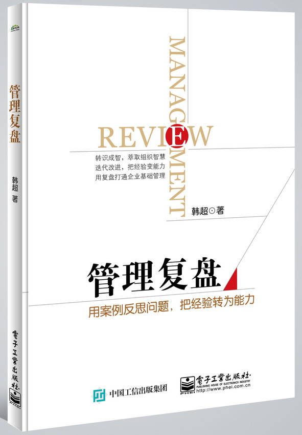 管理复盘——用案例反思问题，把经验转为能力