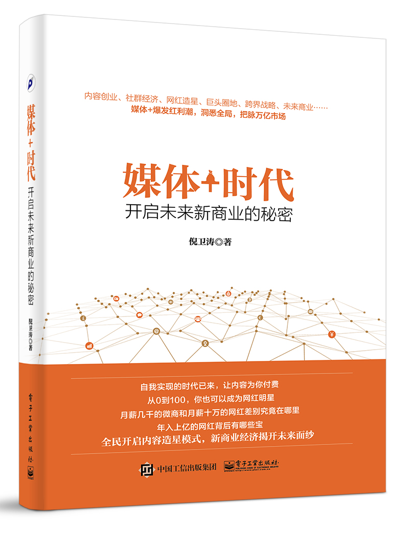 媒体+时代——开启未来新商业的秘密