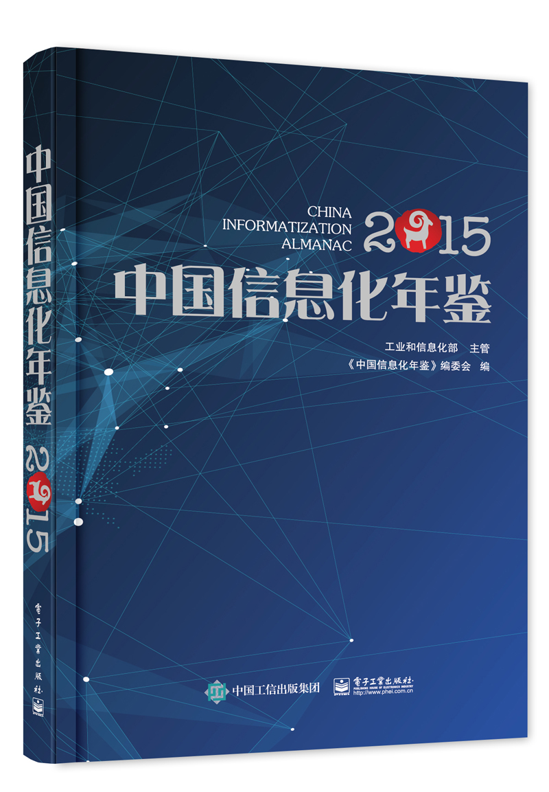 中国信息化年鉴（2015）