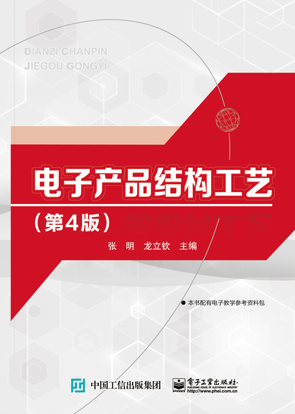 电子产品结构工艺