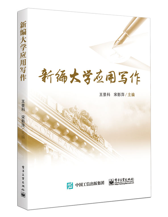 新编大学应用写作