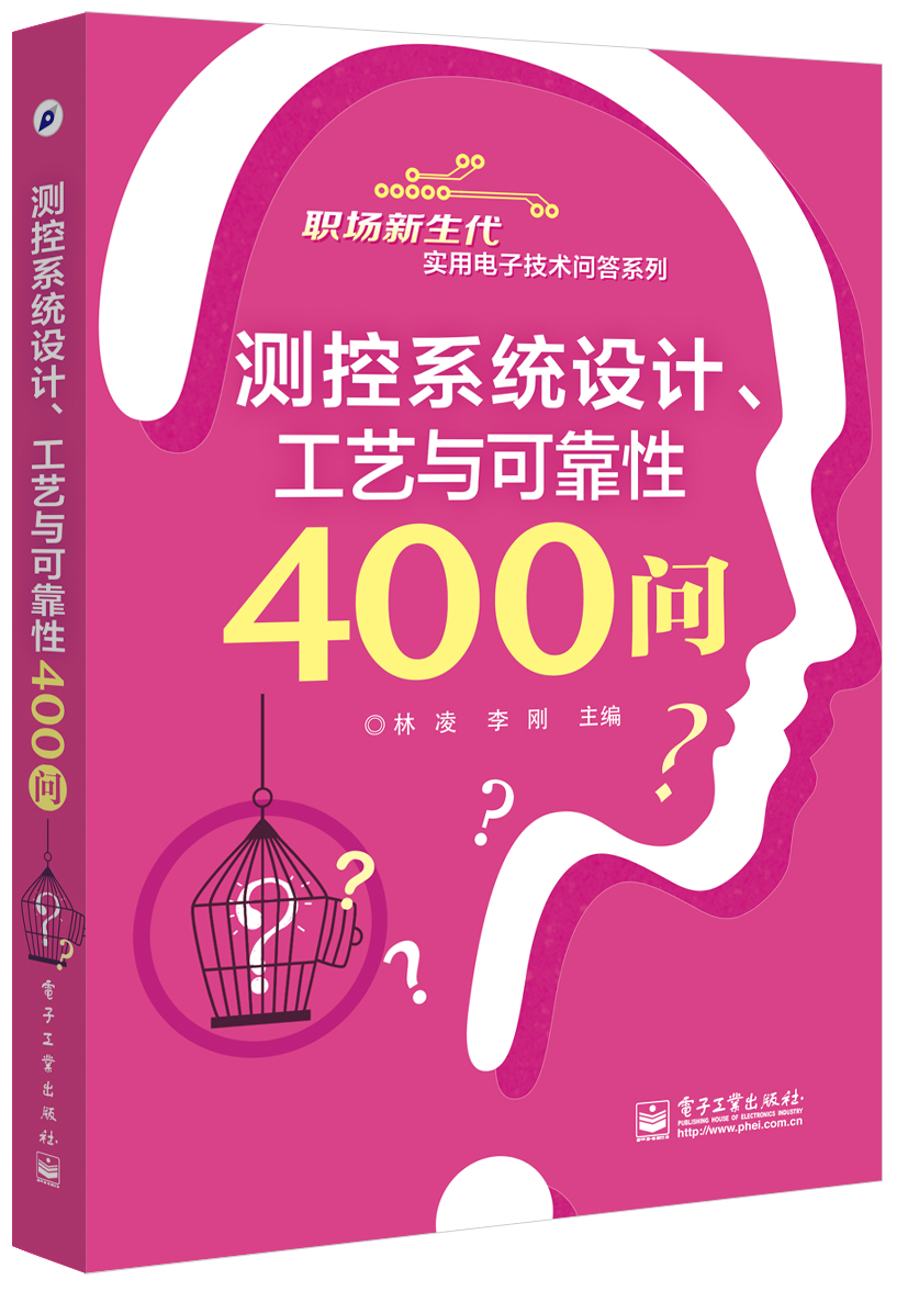 测控系统设计、工艺与可靠性400问
