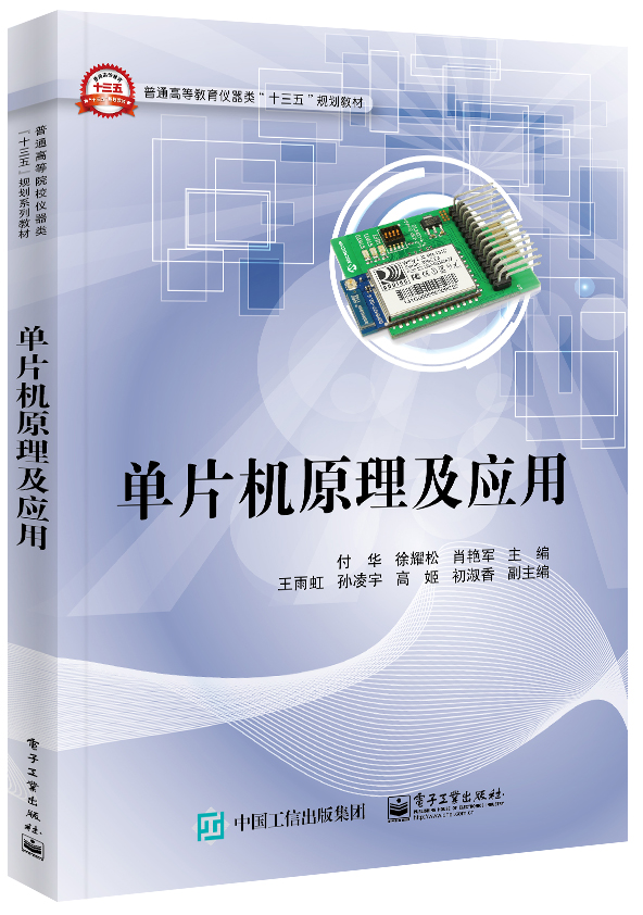 单片机原理及应用
