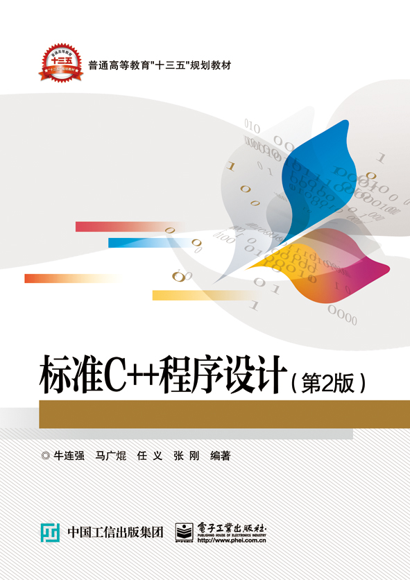 标准C++程序设计