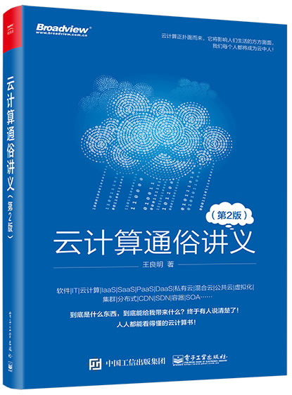 云计算通俗讲义