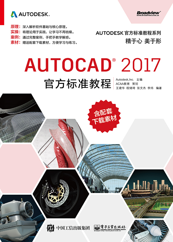 AutoCAD 2017官方标准教程