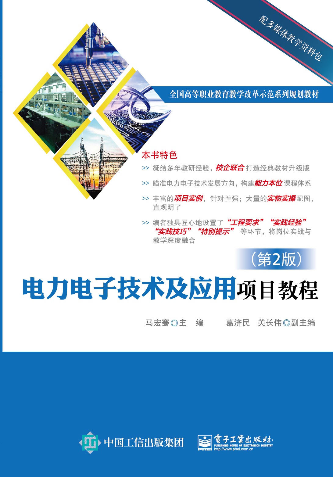 电力电子技术及应用项目教程
