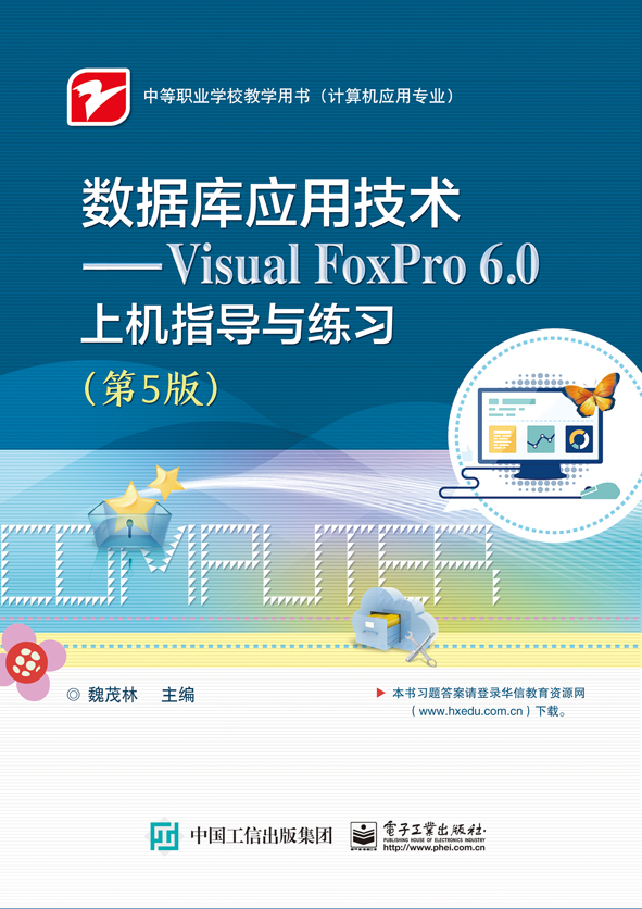 数据库应用技术——Visual FoxPro 6.0上机指导与练习