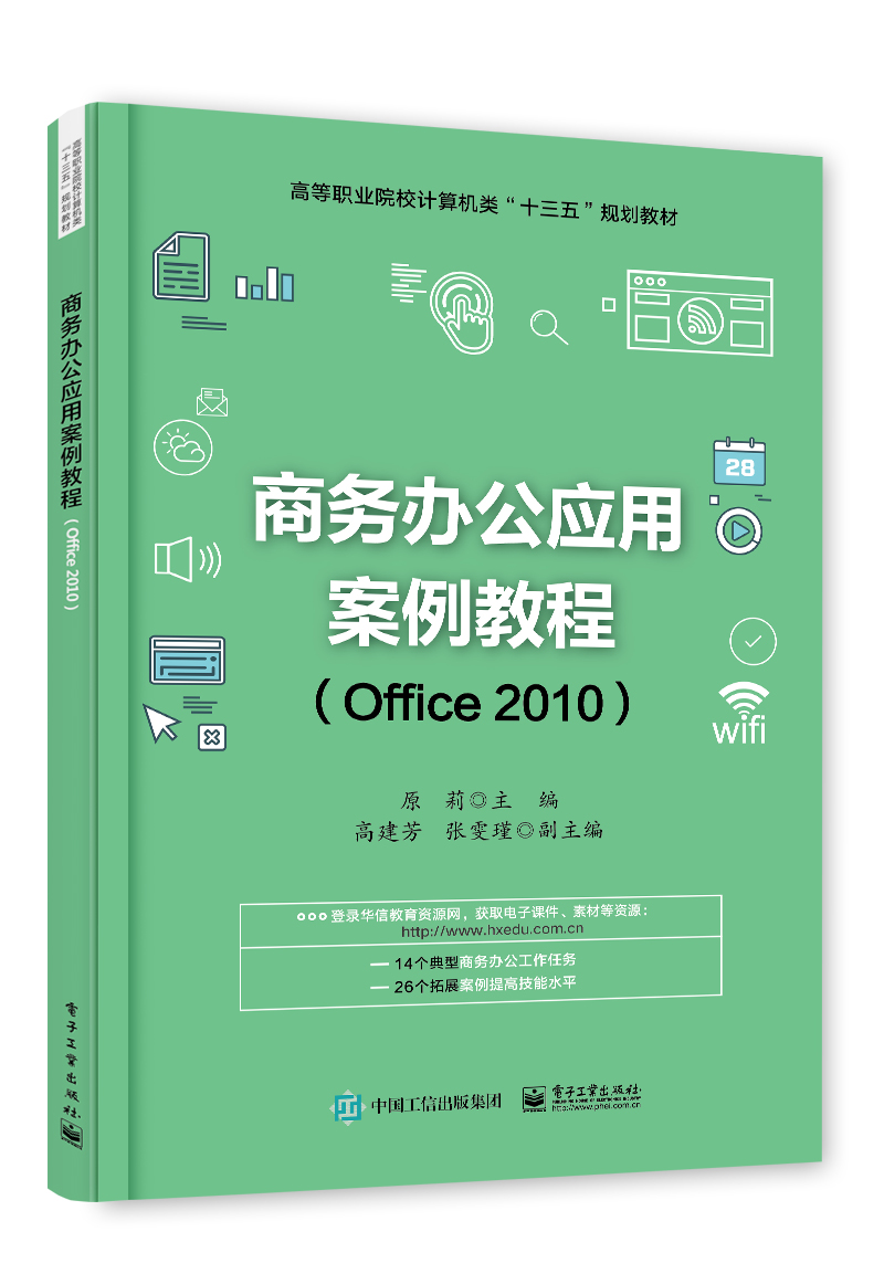 商务办公应用案例教程（Office 2010）