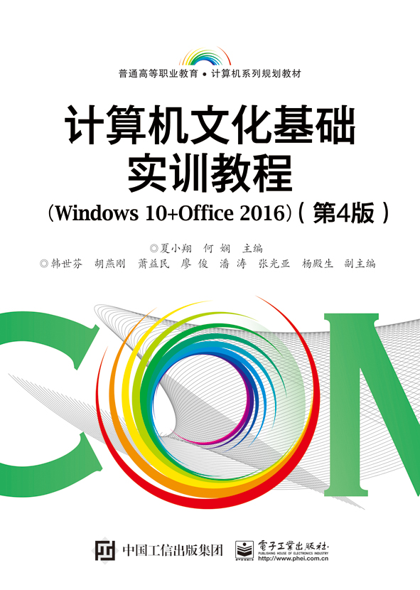 计算机文化基础实训教程（Windows 10+Office 2016）